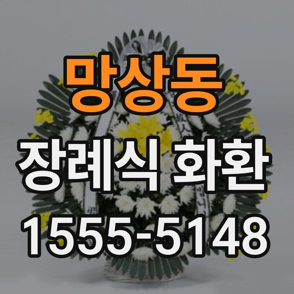 망상동 장례식 화환