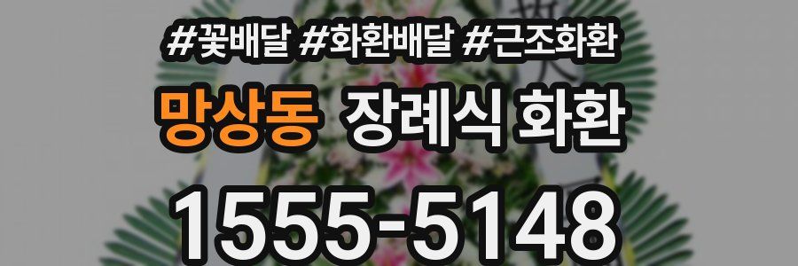 망상동 장례식 화환