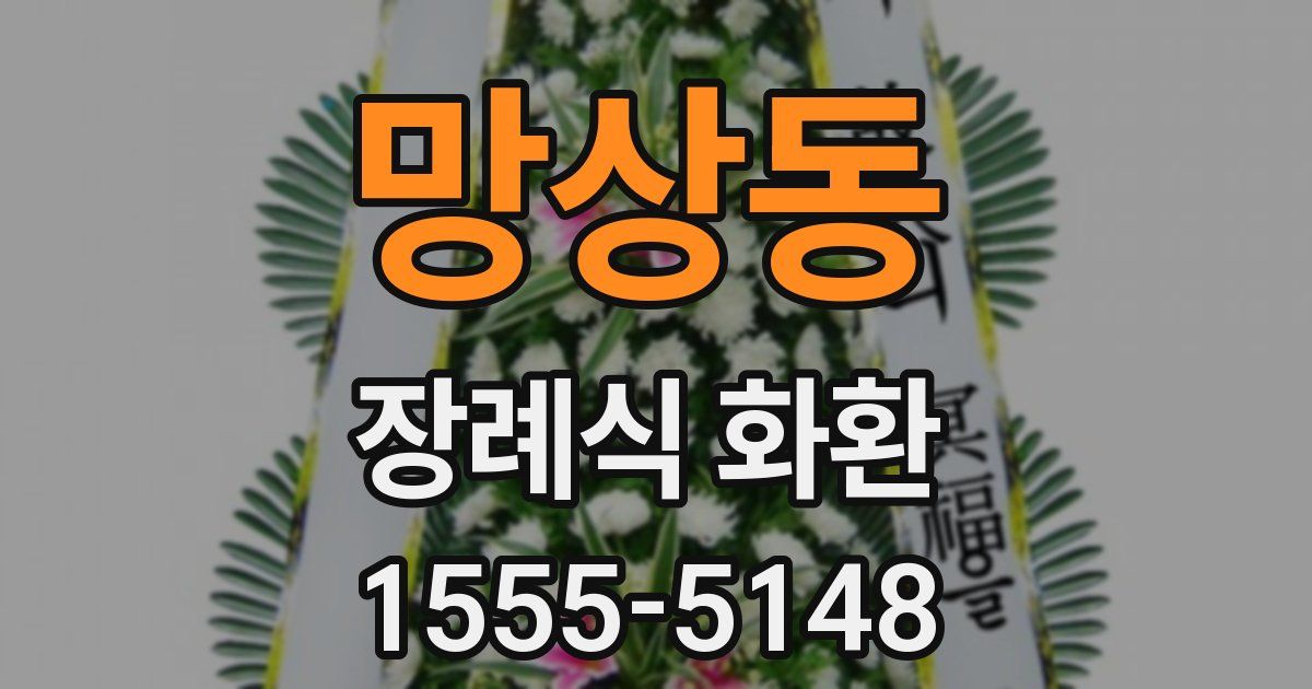 망상동 장례식 화환