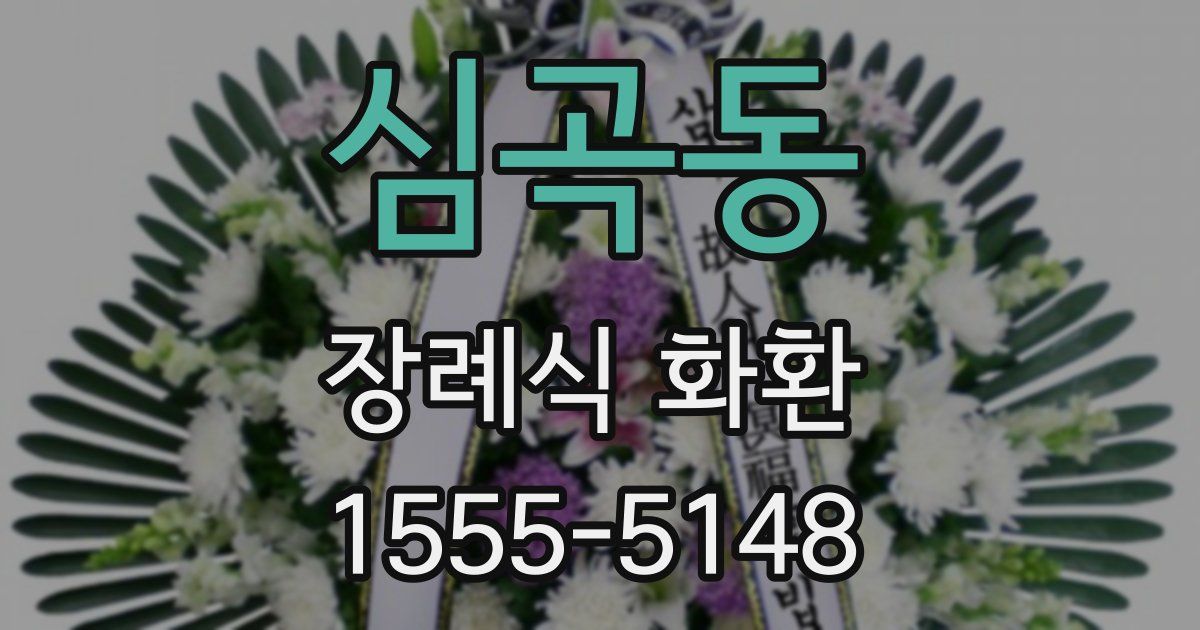 심곡동 장례식 화환