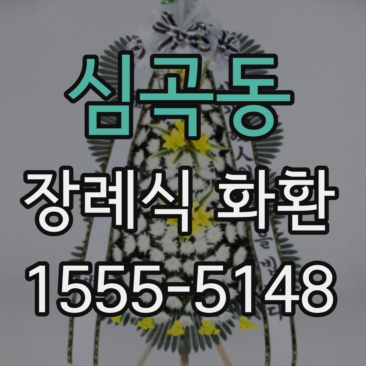 심곡동 장례식 화환