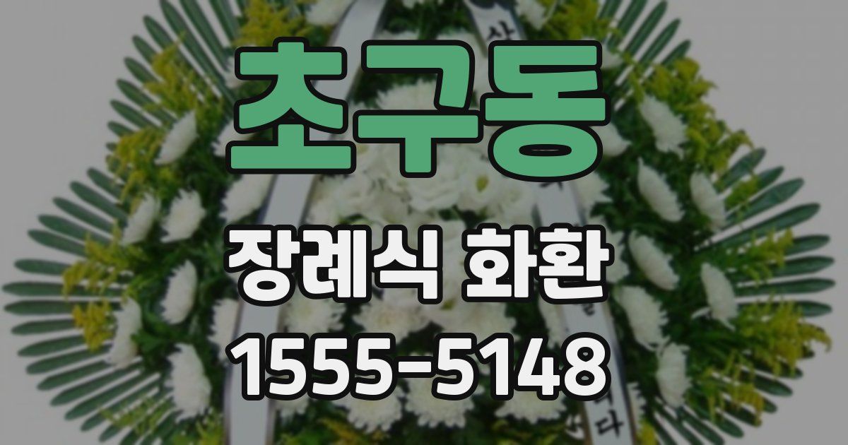 초구동 장례식 화환