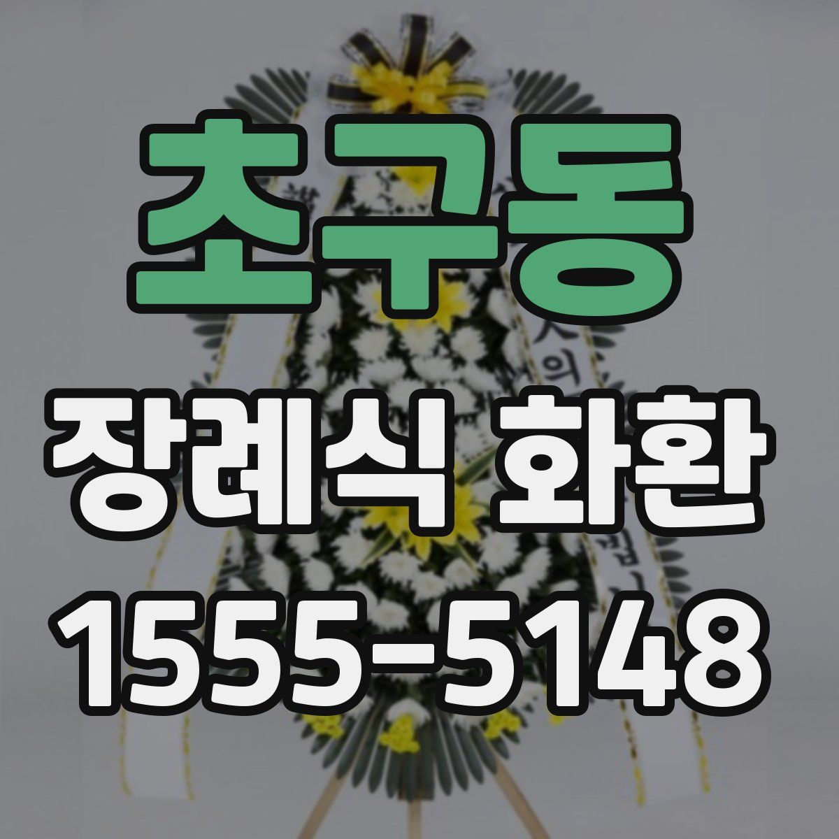 초구동 장례식 화환