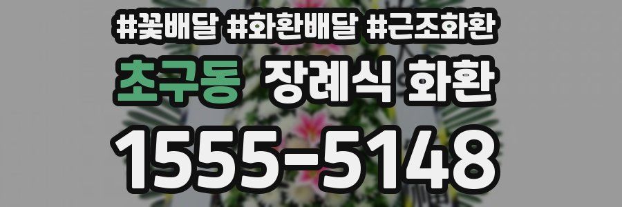 초구동 장례식 화환