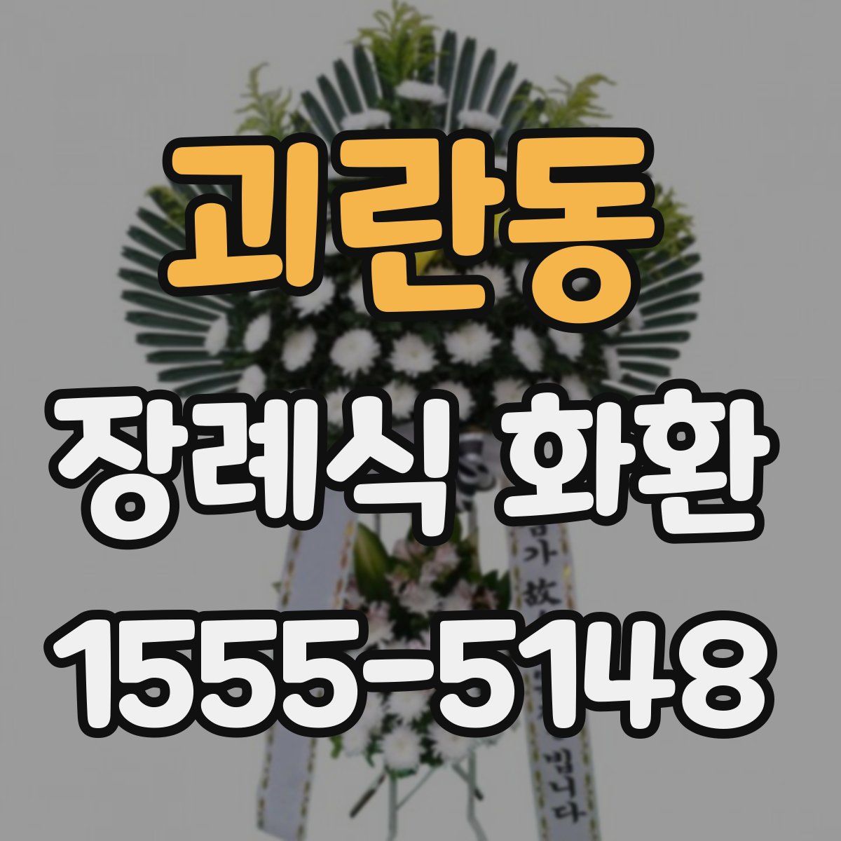 괴란동 장례식 화환