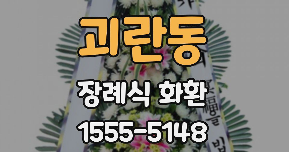 괴란동 장례식 화환