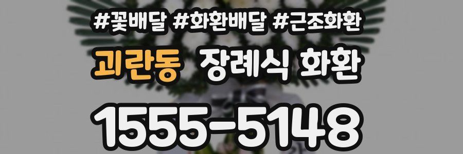 괴란동 장례식 화환
