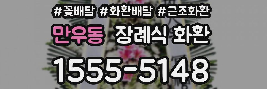 만우동 장례식 화환