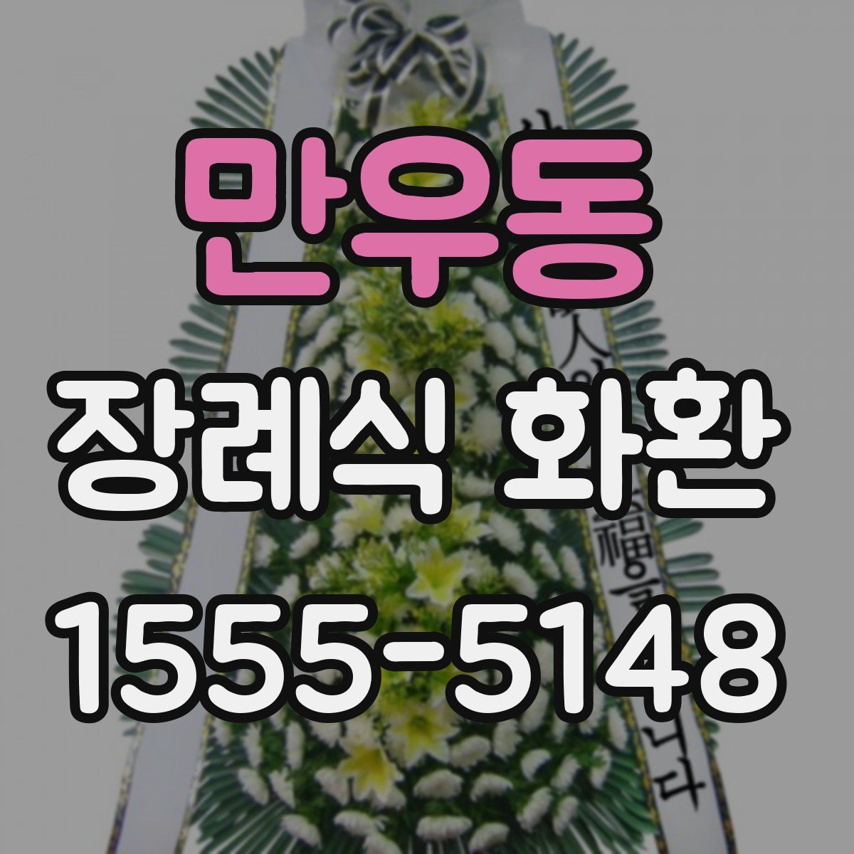 만우동 장례식 화환