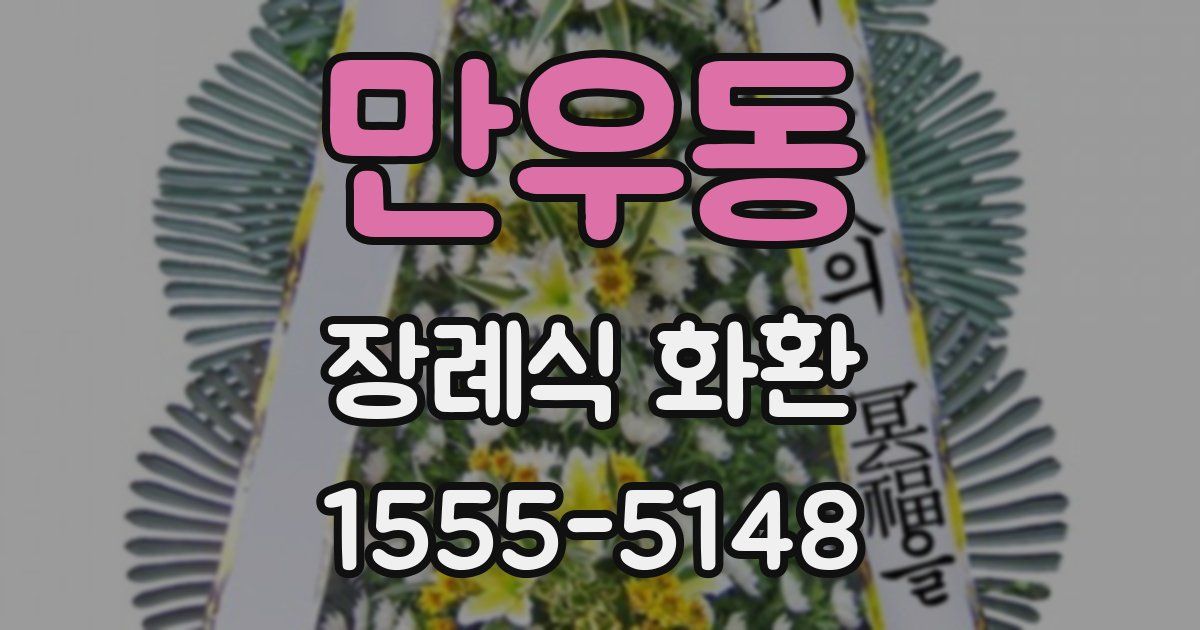 만우동 장례식 화환