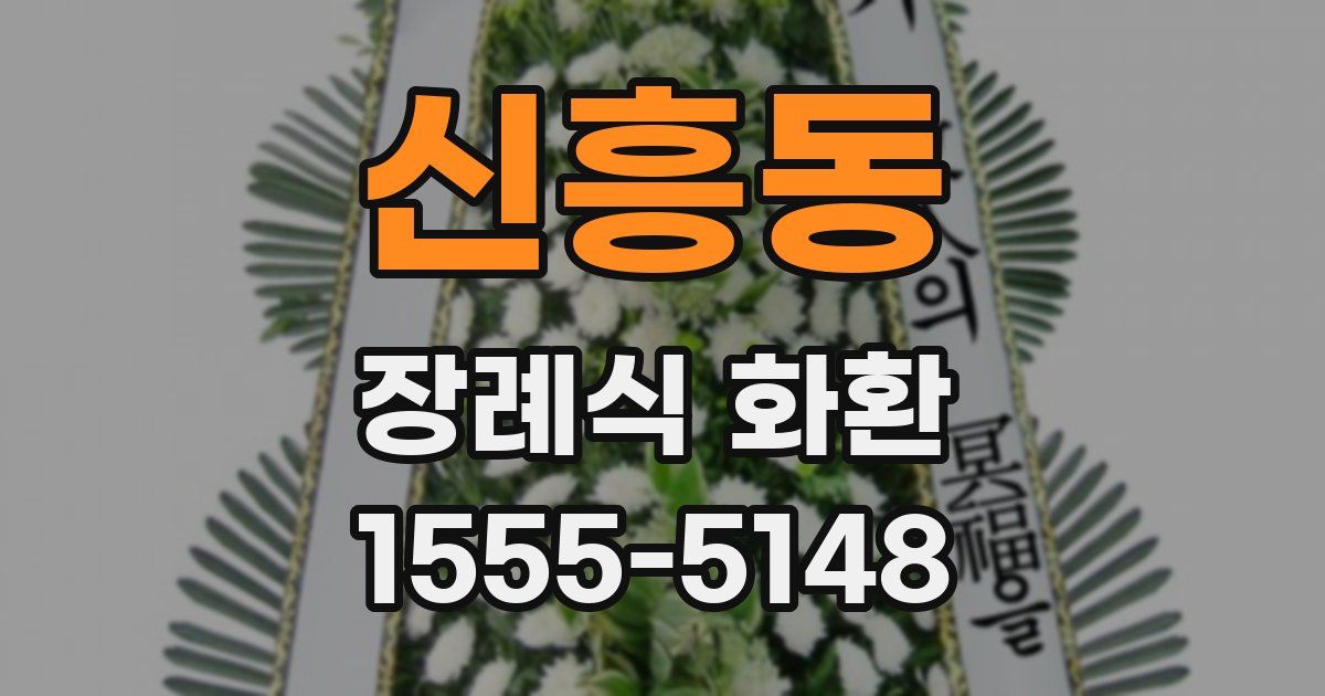 신흥동 장례식 화환