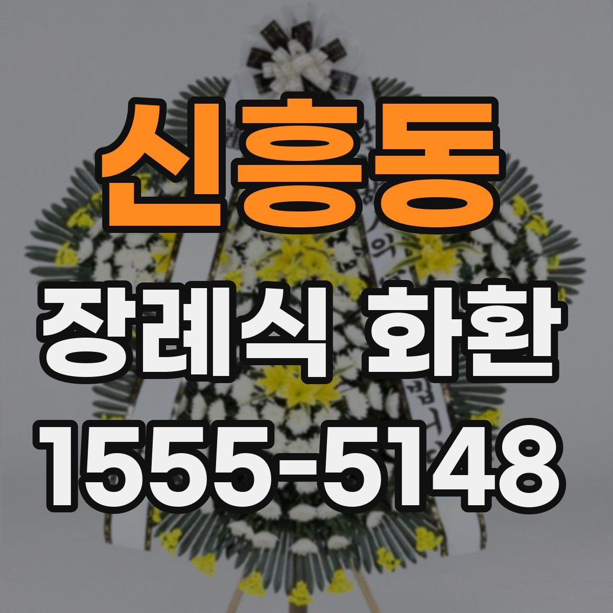 신흥동 장례식 화환