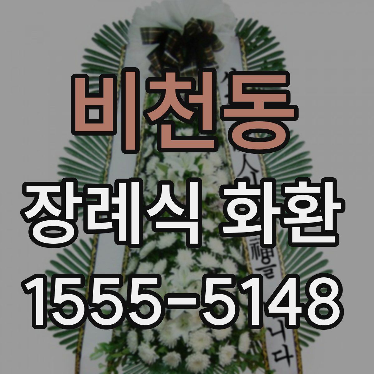 비천동 장례식 화환