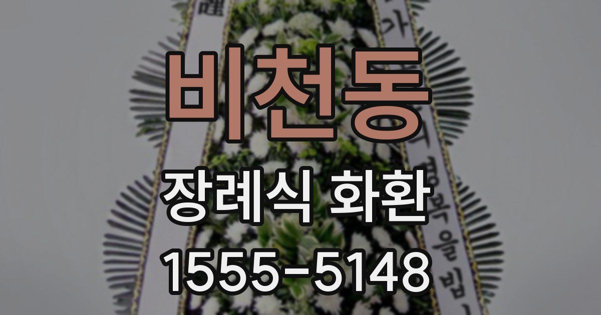 비천동 장례식 화환