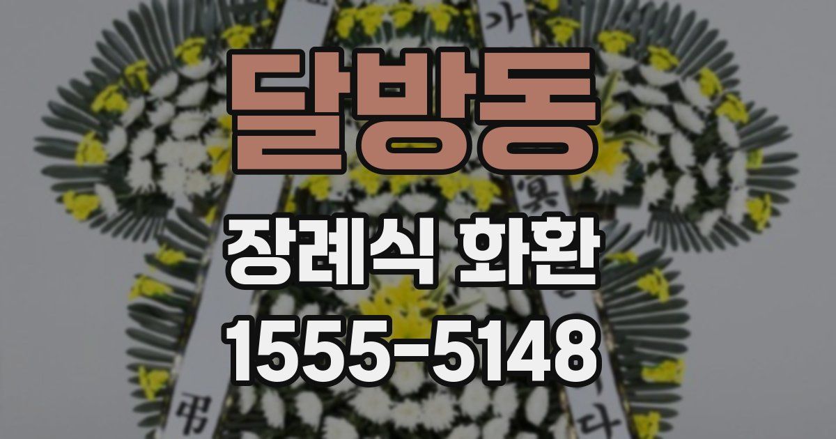 달방동 장례식 화환