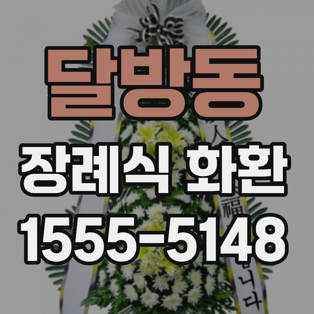 달방동 장례식 화환
