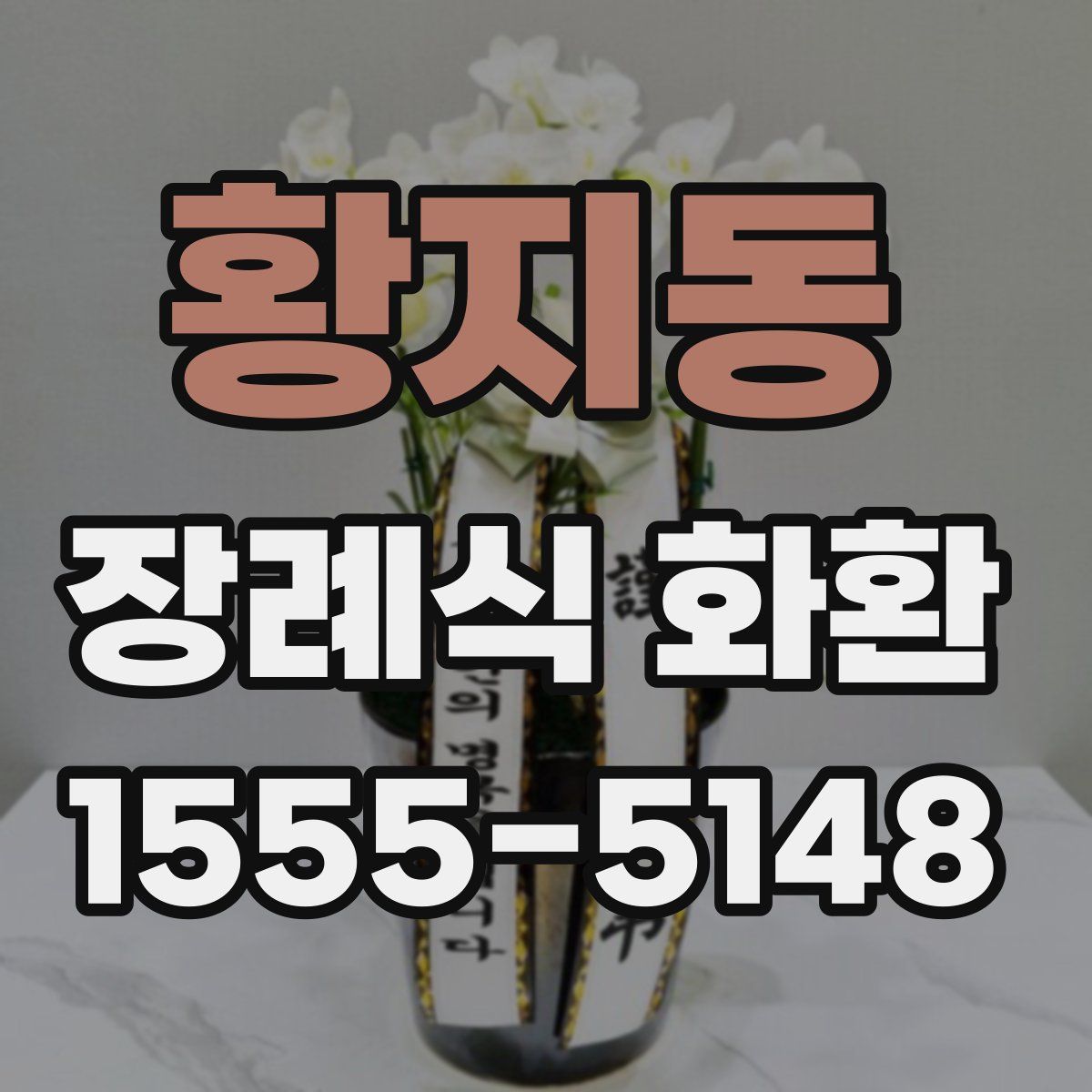황지동 장례식 화환
