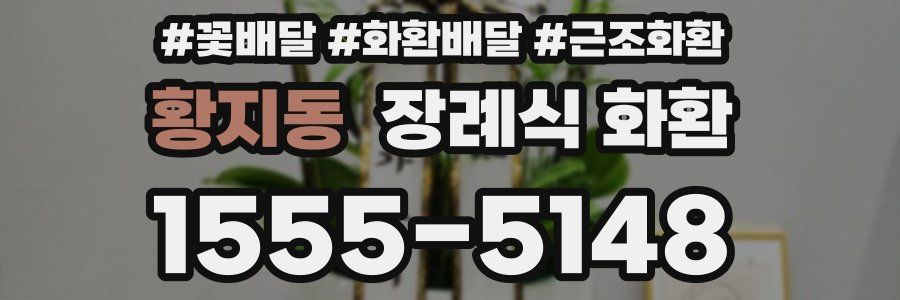 황지동 장례식 화환