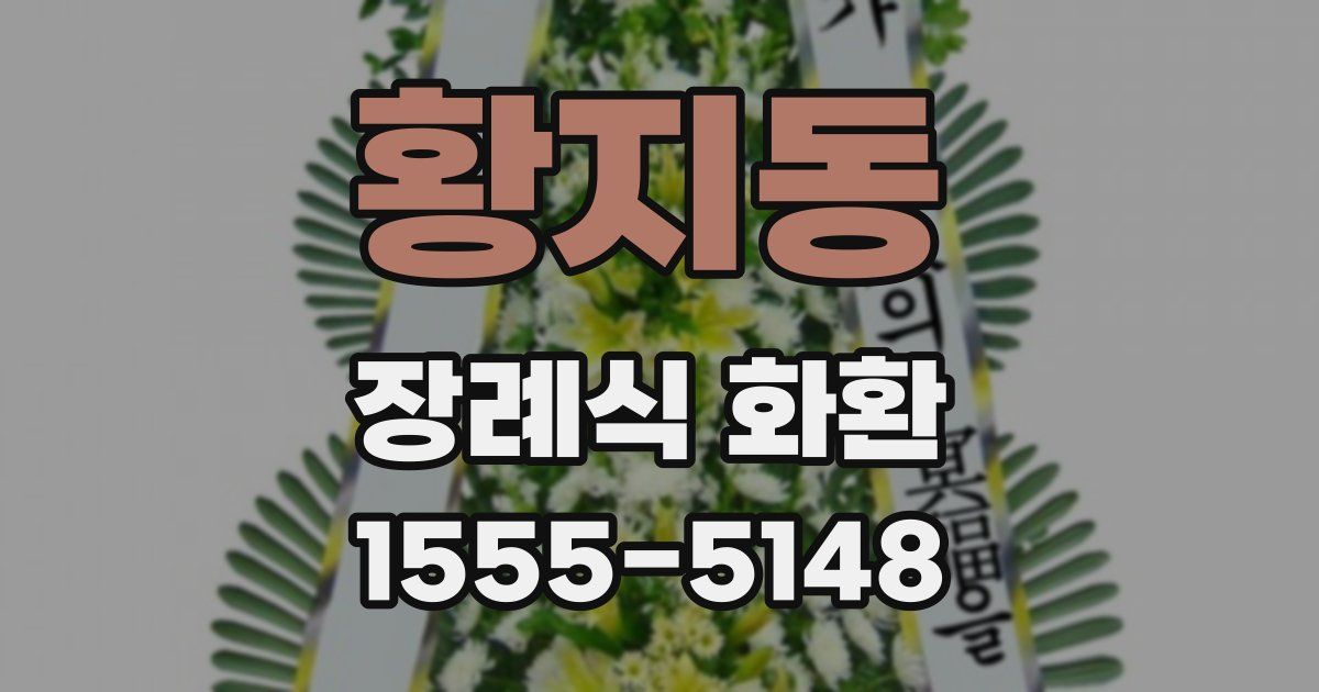 황지동 장례식 화환