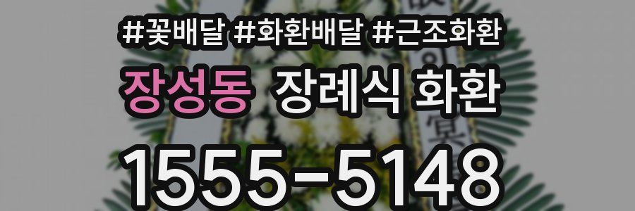 장성동 장례식 화환