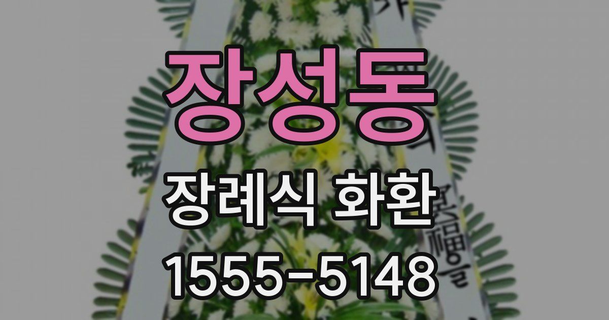 장성동 장례식 화환