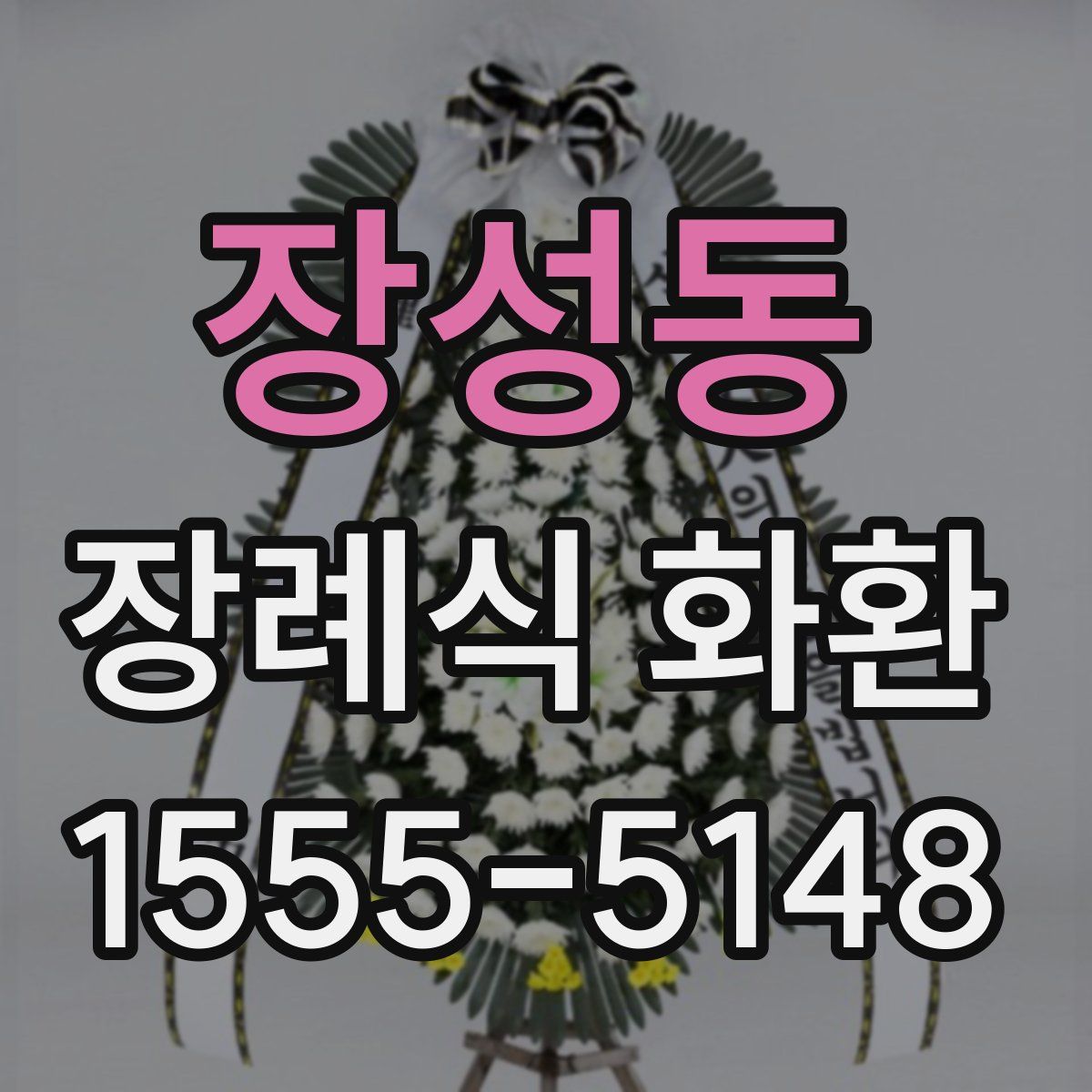 장성동 장례식 화환