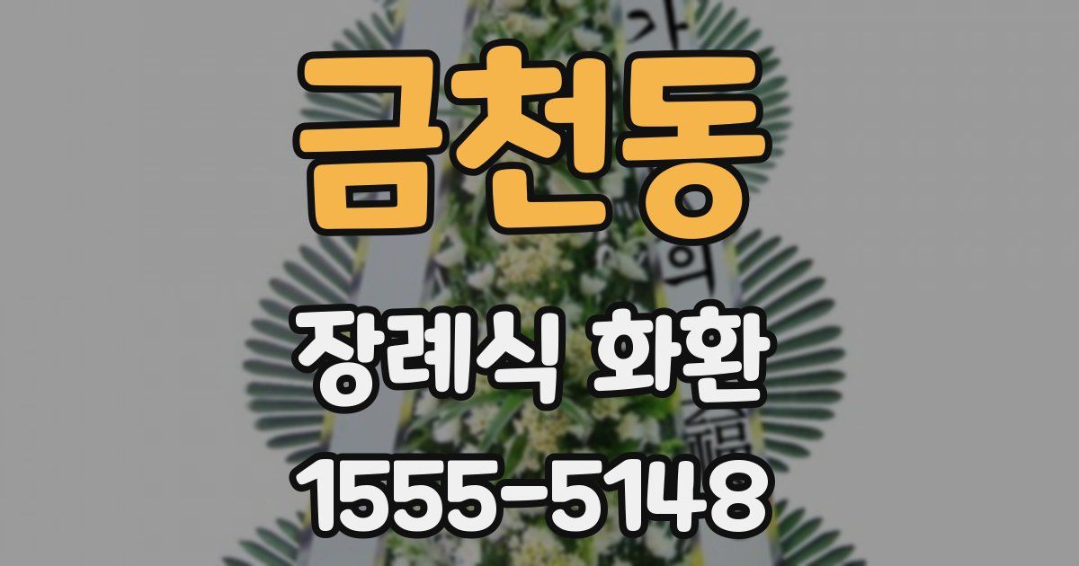 금천동 장례식 화환