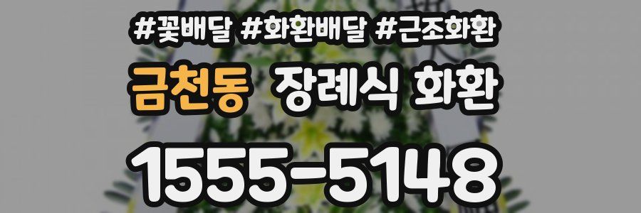 금천동 장례식 화환