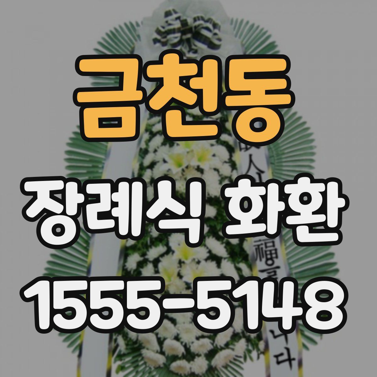 금천동 장례식 화환