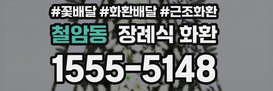 철암동 장례식 화환