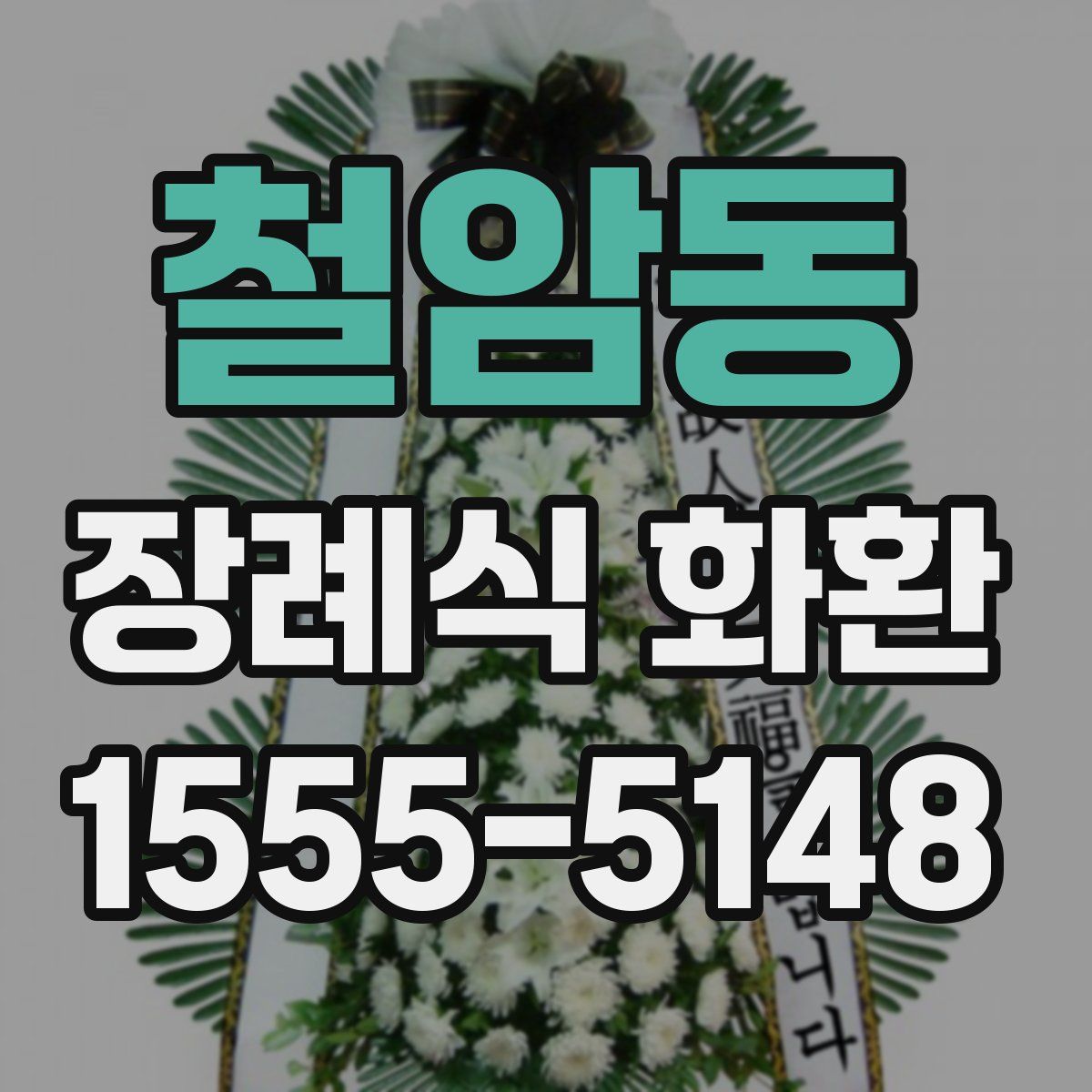 철암동 장례식 화환