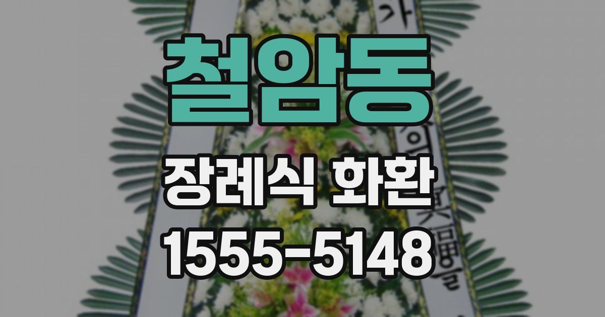 철암동 장례식 화환