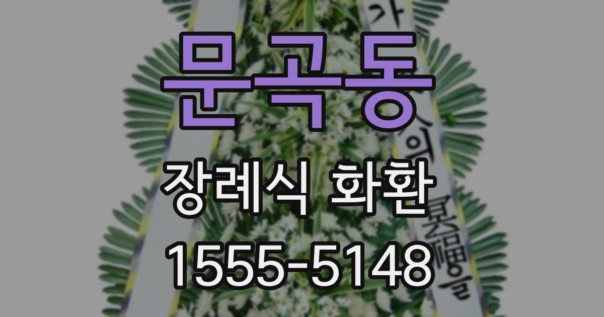 문곡동 장례식 화환