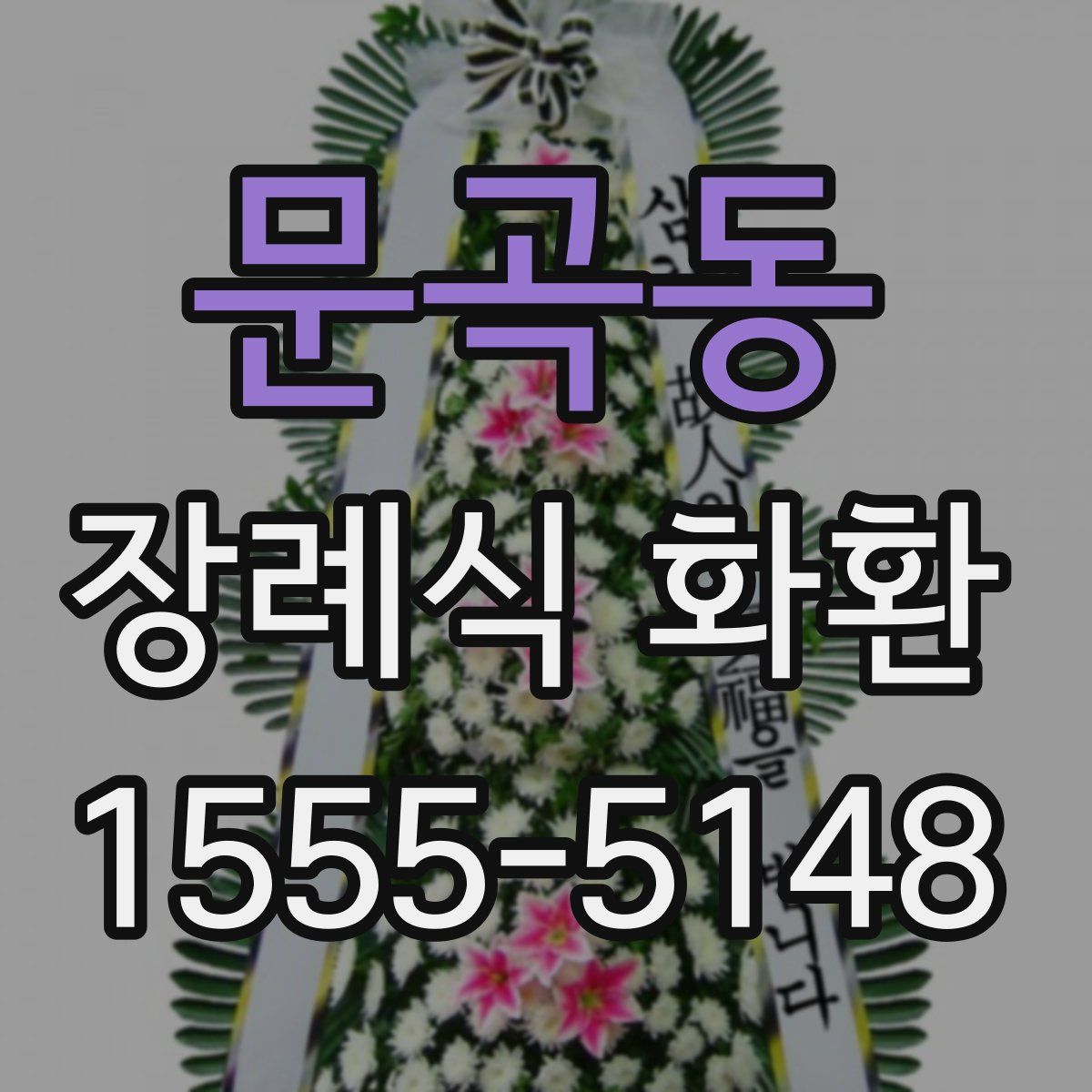문곡동 장례식 화환
