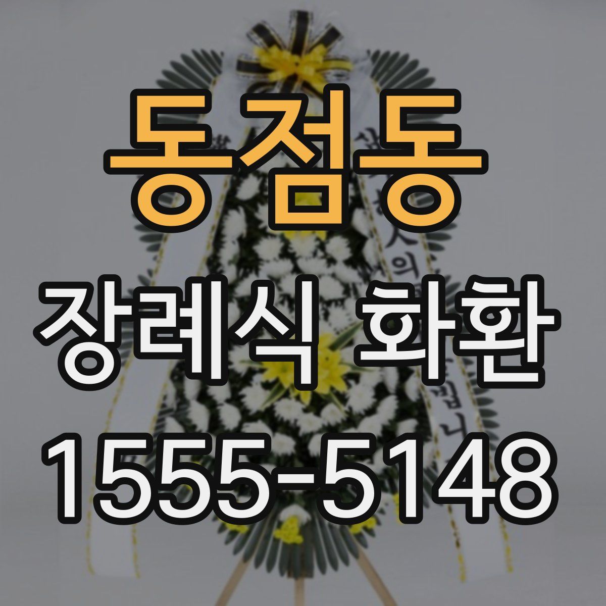 동점동 장례식 화환