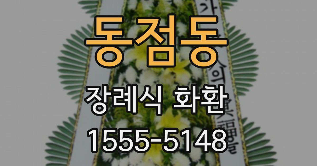 동점동 장례식 화환