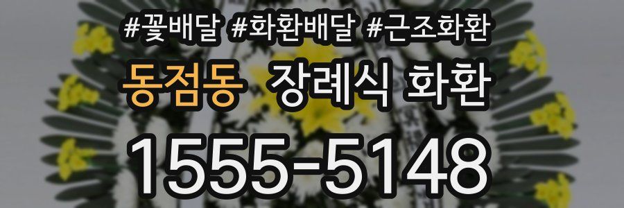 동점동 장례식 화환