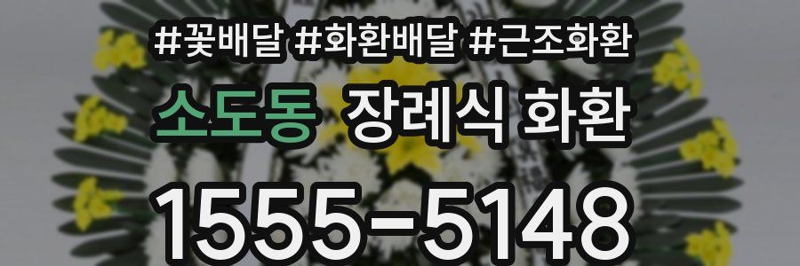 소도동 장례식 화환
