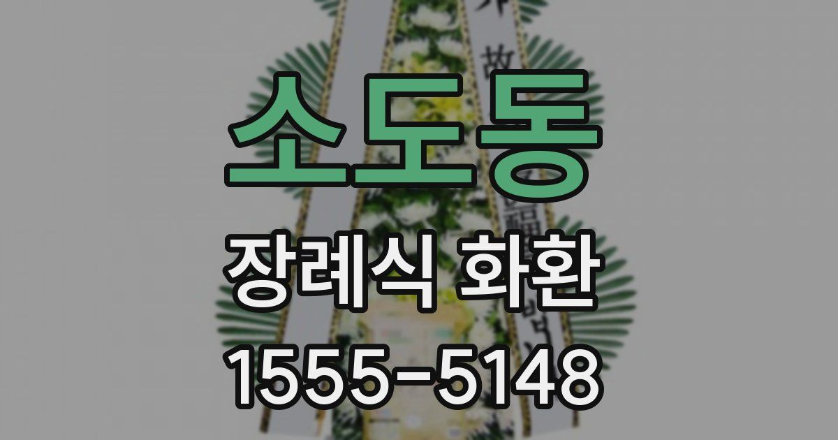 소도동 장례식 화환
