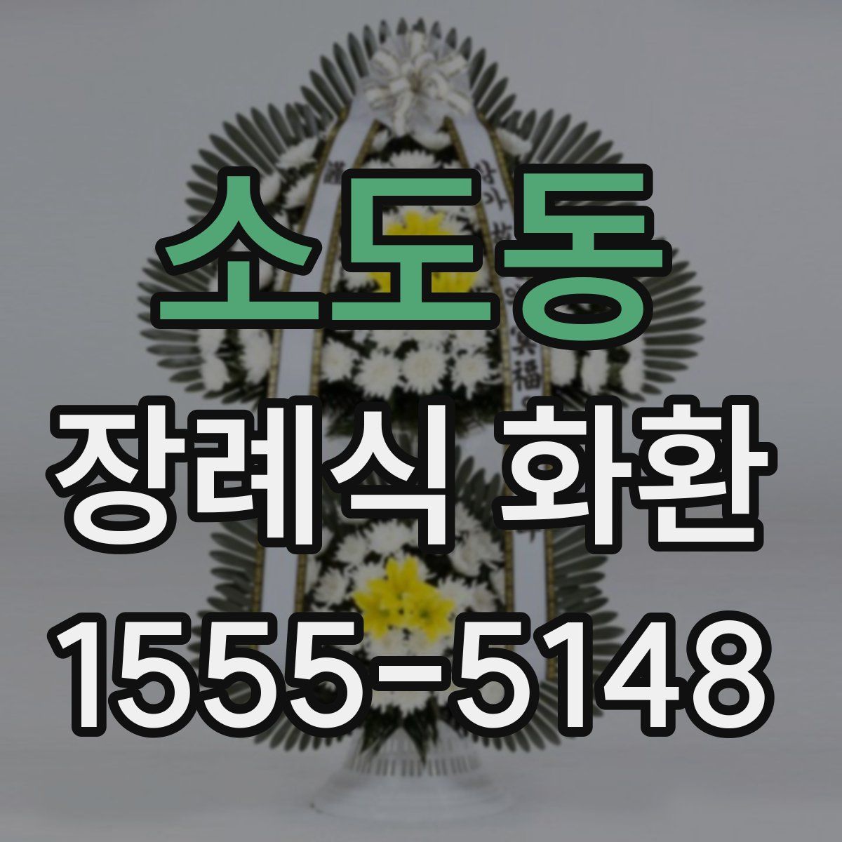 소도동 장례식 화환