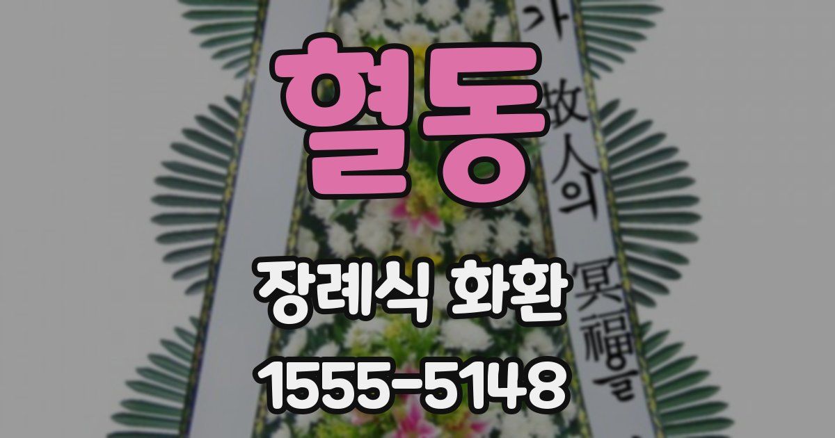 혈동 장례식 화환