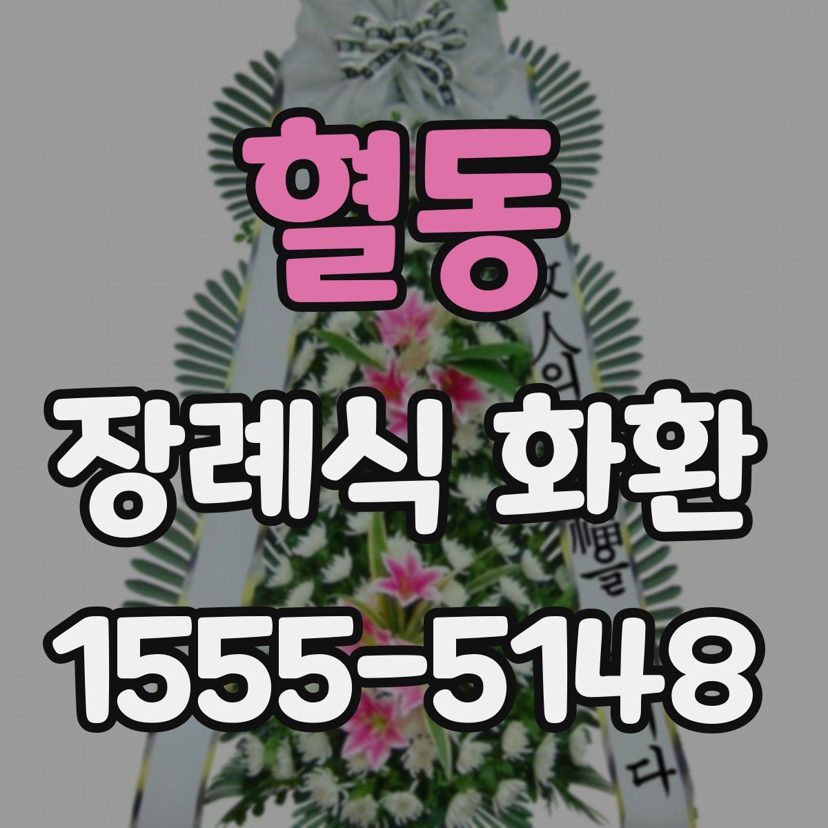 혈동 장례식 화환