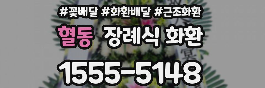 혈동 장례식 화환