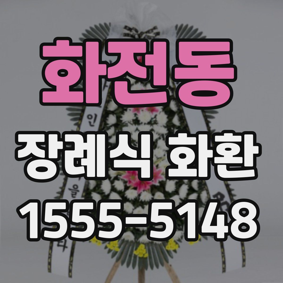 화전동 장례식 화환