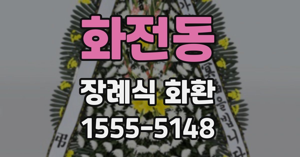 화전동 장례식 화환