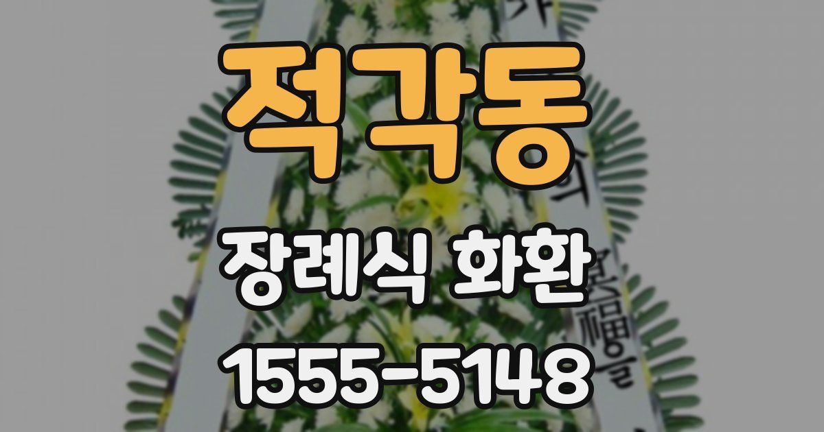 적각동 장례식 화환