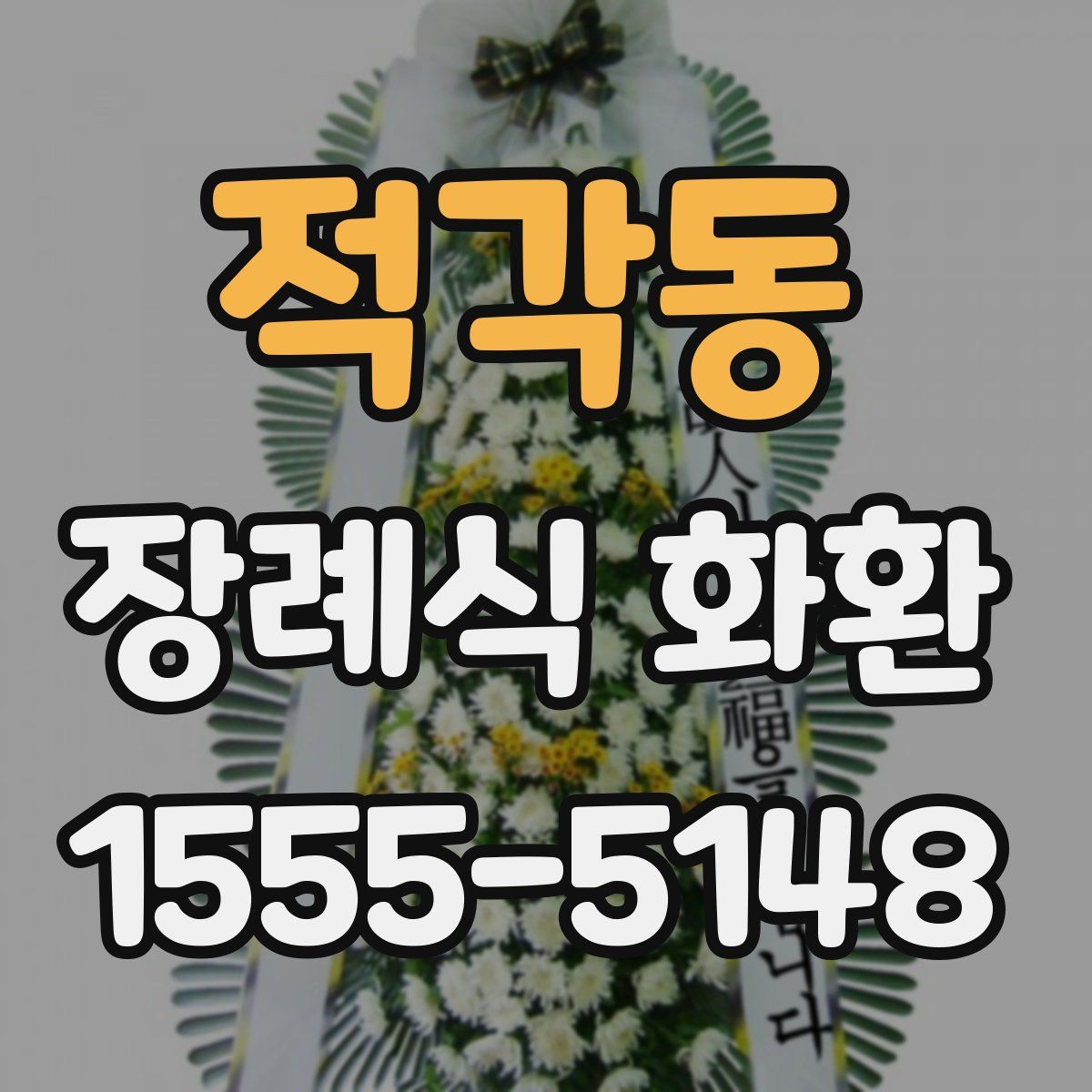 적각동 장례식 화환