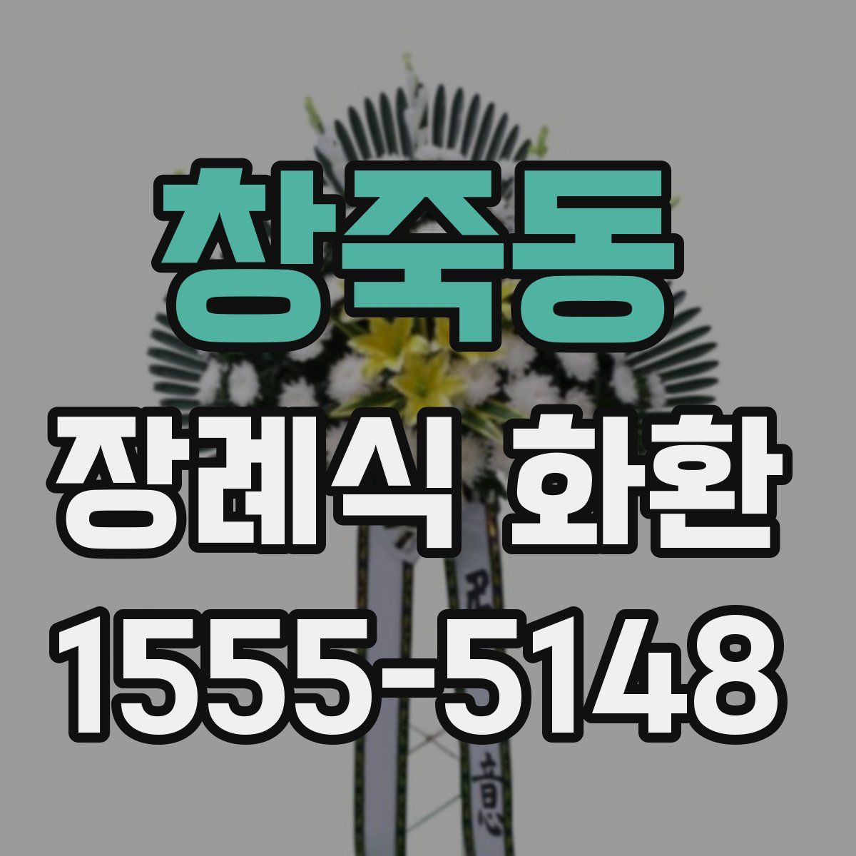 창죽동 장례식 화환