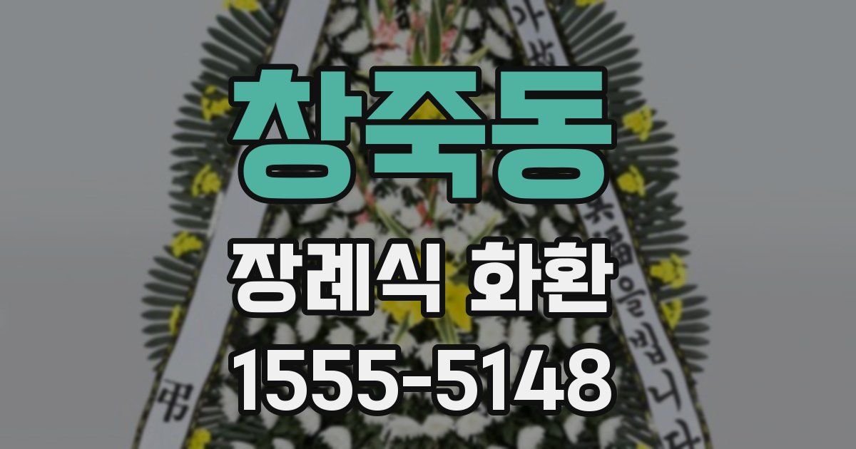창죽동 장례식 화환