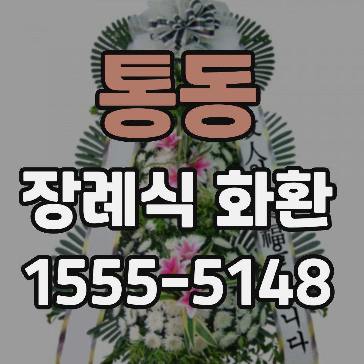 통동 장례식 화환